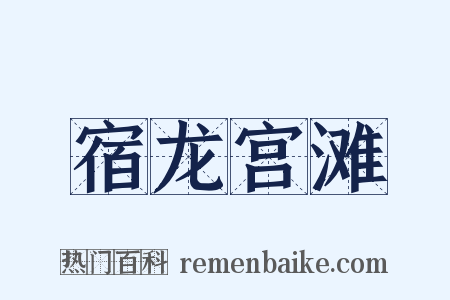 宿龙宫滩是什么意思的图片
